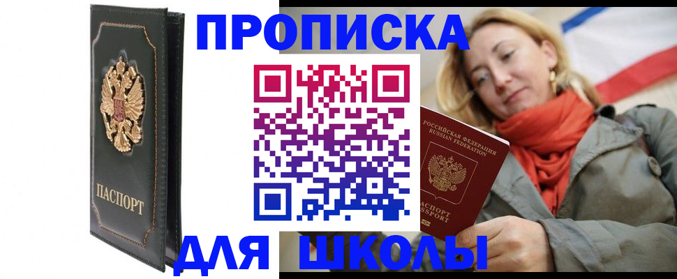 временная регистрация для школы в Ялте