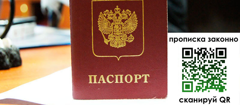 прописка в Ялте